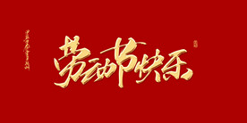 劳动节快乐