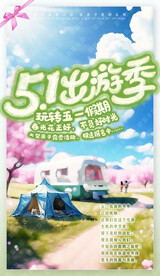 五一出游季