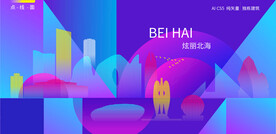 北海炫彩建筑
