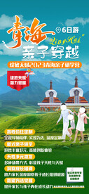 青海亲子研学旅游手机海报