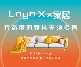 沙发家居户外喷绘广告