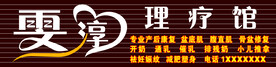 理疗店门头设计