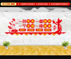 党支部文化墙