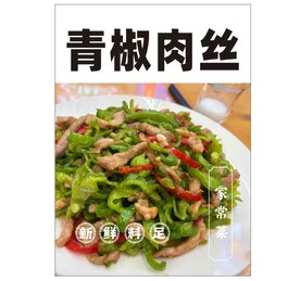 青椒肉丝