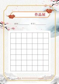 作品展专用纸