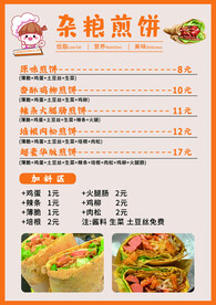 杂粮煎饼价目表