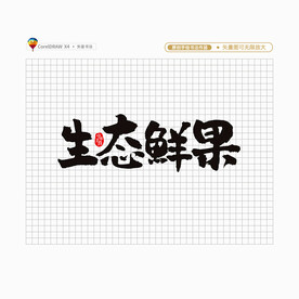 生态鲜果