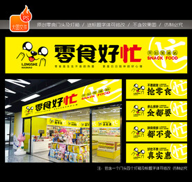 零食门头灯箱图片