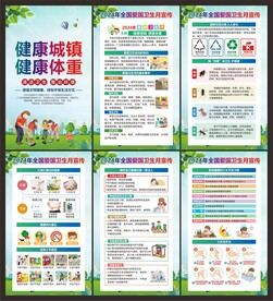 爱国卫生月展板