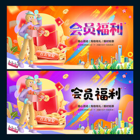会员福利