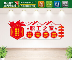 职工之家文化墙