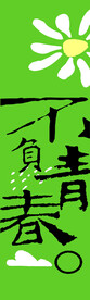 我与春天有个约会不负青春