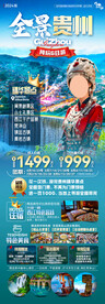 全景贵州旅游海报