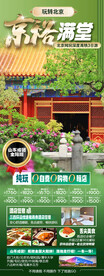 北京高端旅游手机海报