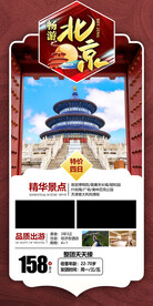 北京旅游手机海报