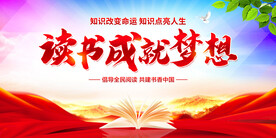 读书成就梦想
