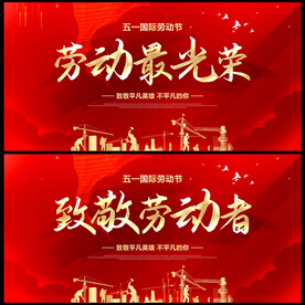 劳动最光荣