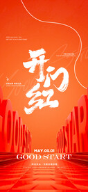 开门红