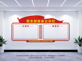 党支部信息公示栏
