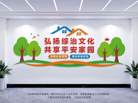 综治文化墙
