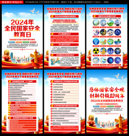 2024全民国家安全教育日