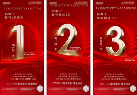  房地产红色倒计时海报微信稿 
