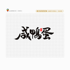 咸鸭蛋