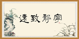 宁静致远