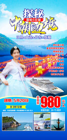 日照 大连旅游海报
