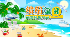 缤纷夏季