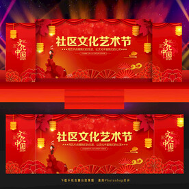 社区文化艺术节舞台背景