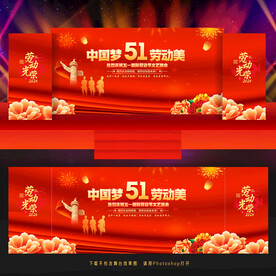 劳动节舞台背景