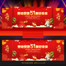51劳动节舞台背景