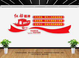 红船精神文化墙