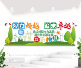 电力公司文化墙图片
