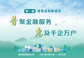 普惠金融推进月