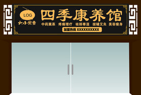 养生馆门头设计