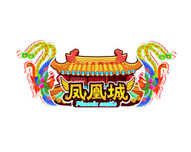 凤凰城