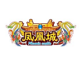 凤凰城