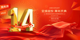 14周年庆