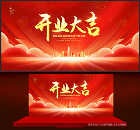 开业大吉