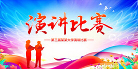 演讲比赛
