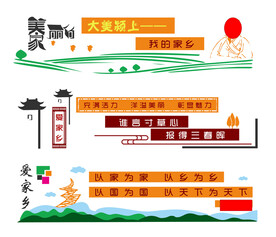 美丽的家乡堵头
