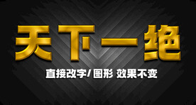  金属字立体字效果 