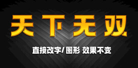 金属字立体字效果  