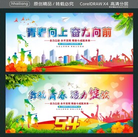 青春向上奋力向前 