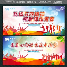 弘扬五四精神 铸就辉煌青春 