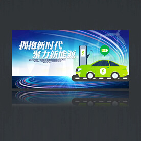新能源汽车