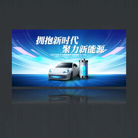 新能源汽车