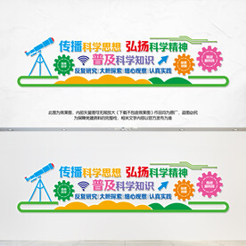 传播科学思想文化墙